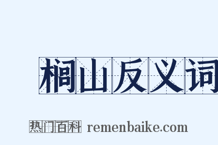 栟榈山反义词是什么意思的图片